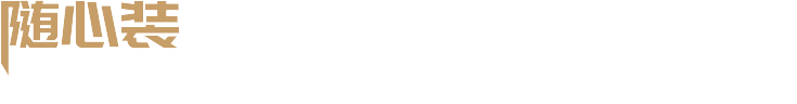 局部装修-随心装，基础施工+全套主材产品，单独空间装修报价及价格，自由选增，灵活报价