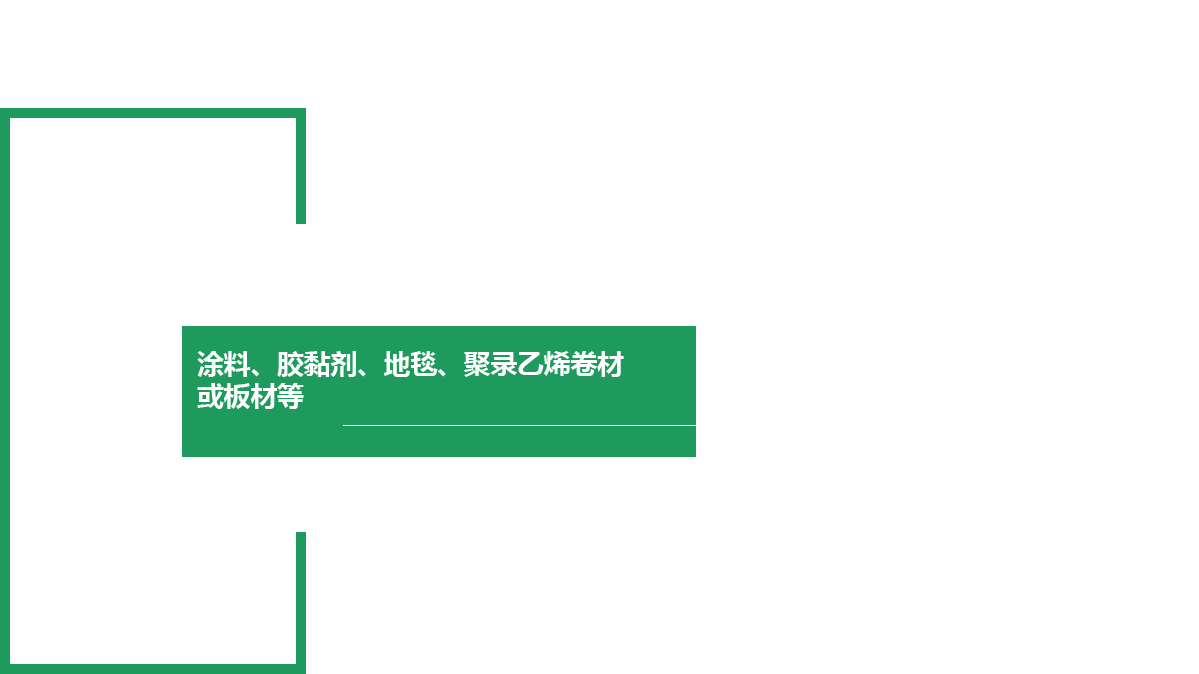 精心装修的毒气室，甲醛对人体的危害很大；装修污染：笨、甲醛、TVOC ,克洛尼环保装修达到的环保标准优于国标