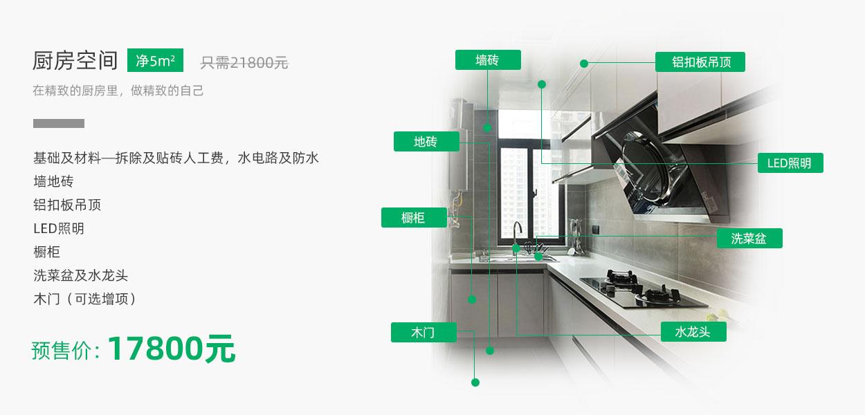 局部装修改造-厨房空间：基础及材料-拆除及贴砖人工费，水电路及防水，墙地砖，铝扣板吊顶，LED照明，橱柜，洗菜盆及水龙头，木门